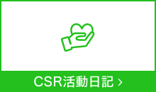 CSR活動日記